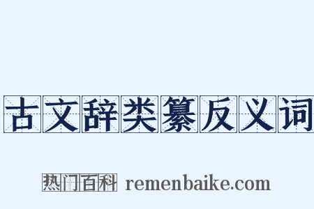 古文辞类纂反义词是什么意思的图片